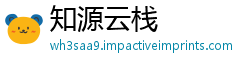 知源云栈